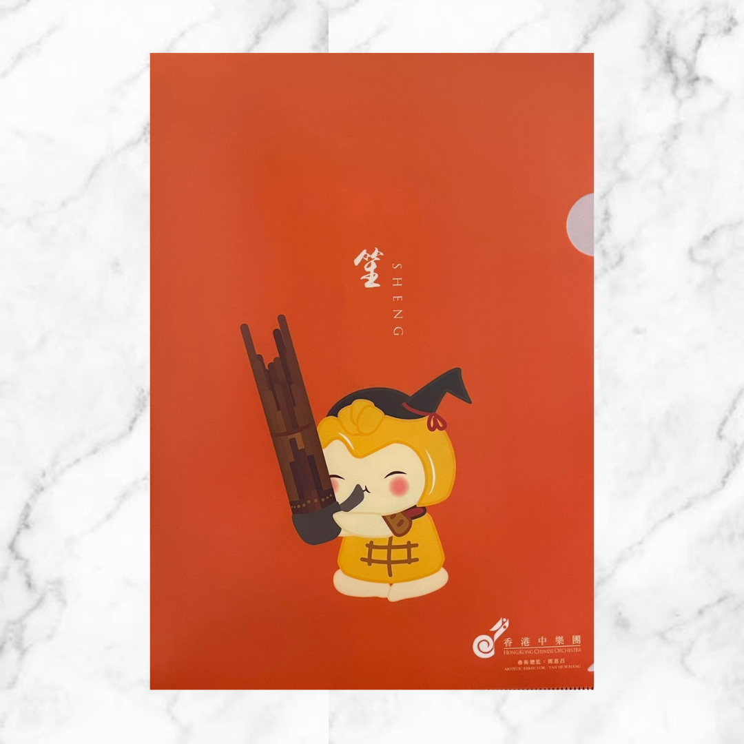 笙文件夾